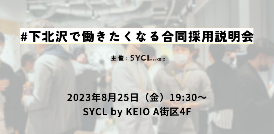 #下北沢で働きたくなる合同採用説明会 vol.1