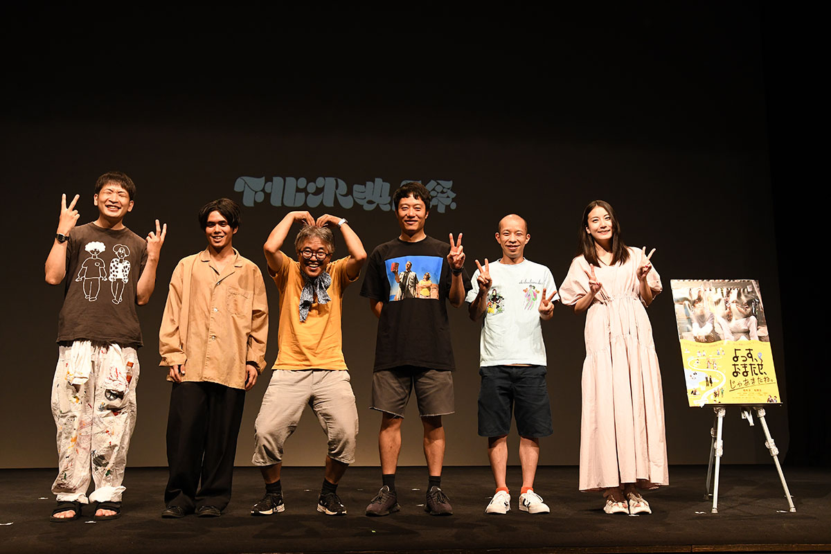 第15回 下北沢映画祭・Eプログラム『よっす、おまたせ、じゃあまたね。』下北沢凱旋上映!!
