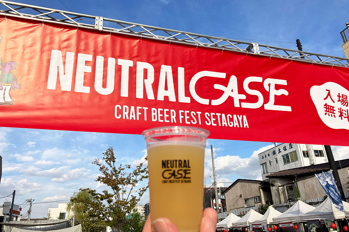 『NEUTRAL CASE CRAFT BEER FEST SETAGAYA 2023 AUTUMN』