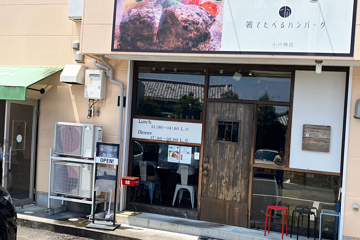 ハンバーグ専門店『小川商店』