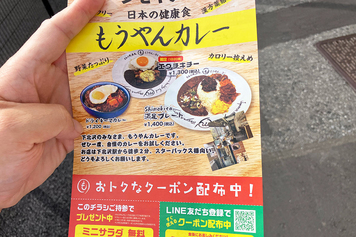 道すがら『もうやんカレー』のチラシを受け取る、もう完全に今日は行くべき日ですよ