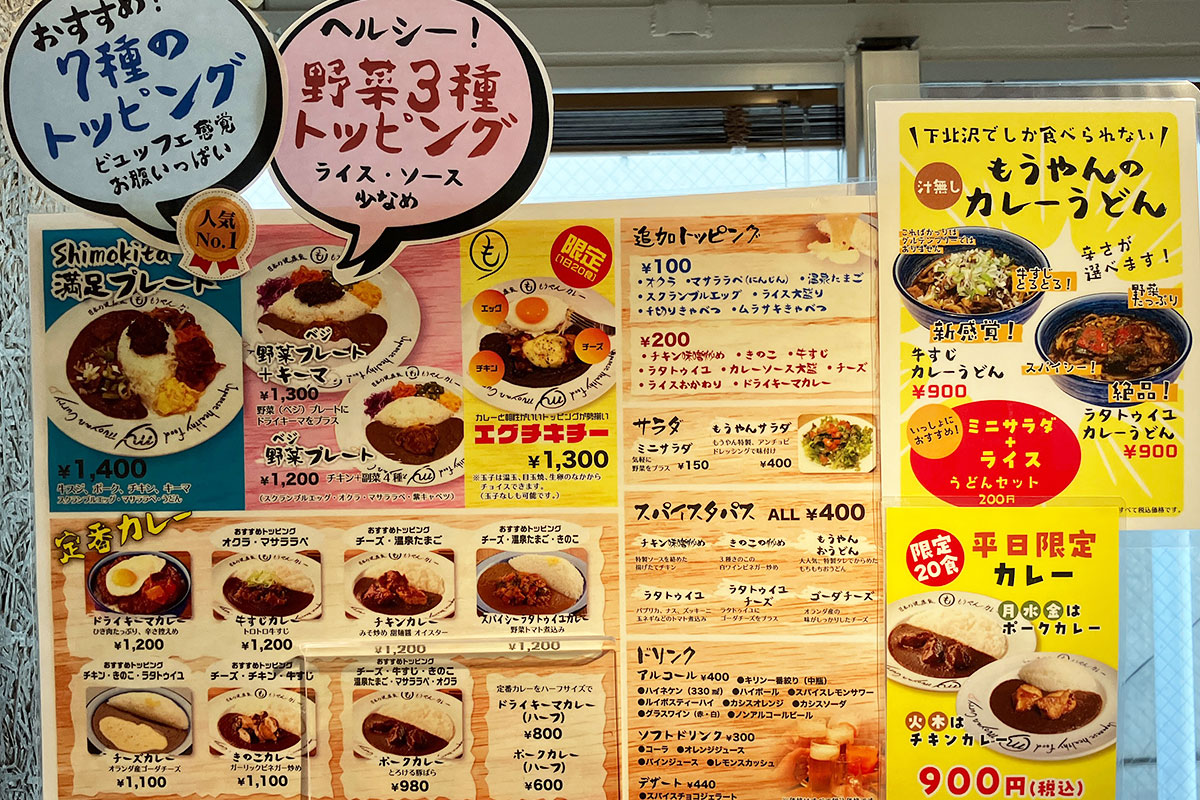 『もうやんカレー 下北沢店』のメニュー