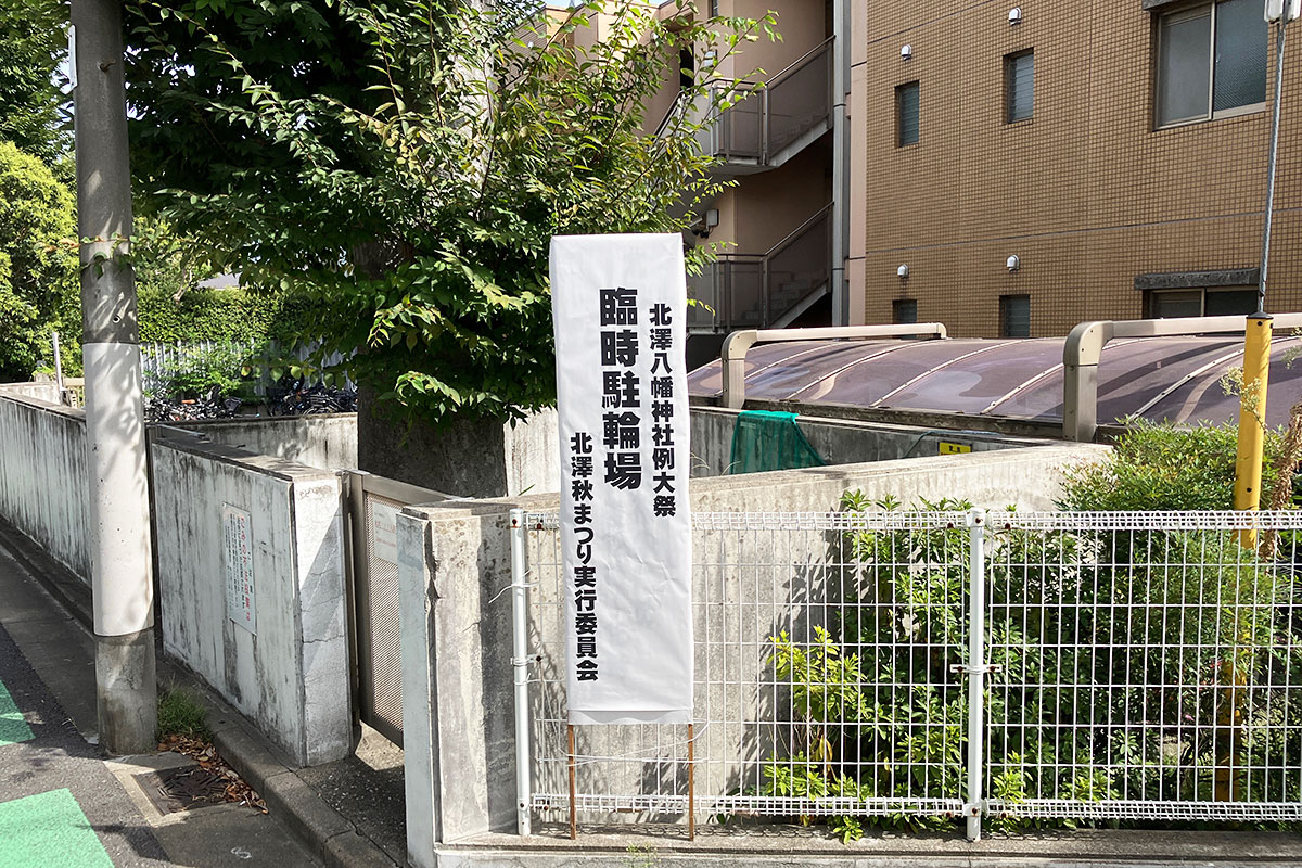 すぐ近くに臨時の駐輪場がありますので、そちらを利用しましょう(北澤八幡神社を通り過ぎた先のマンションです)