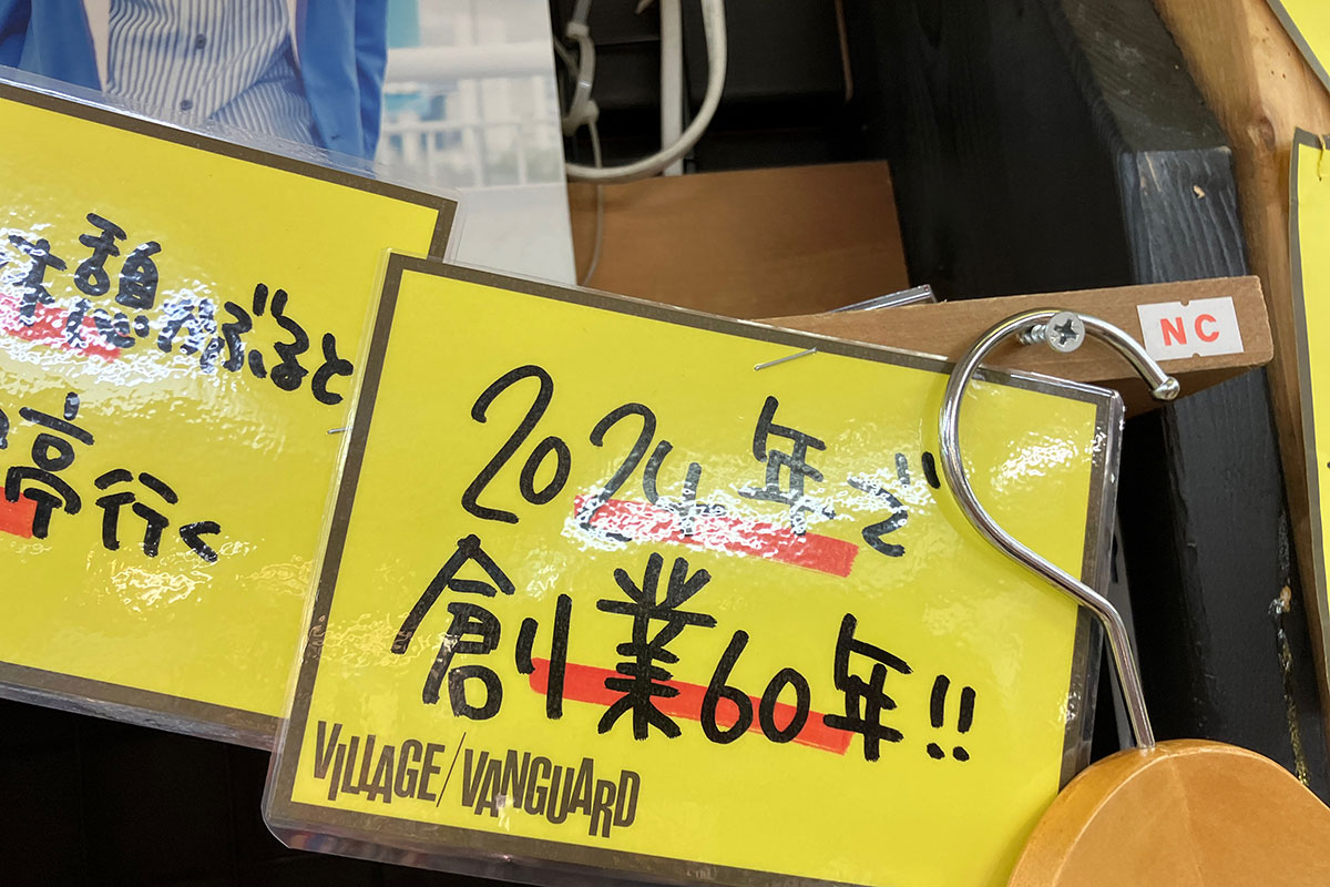来年創業60年なのね(by VV下北沢店ポップ情報)