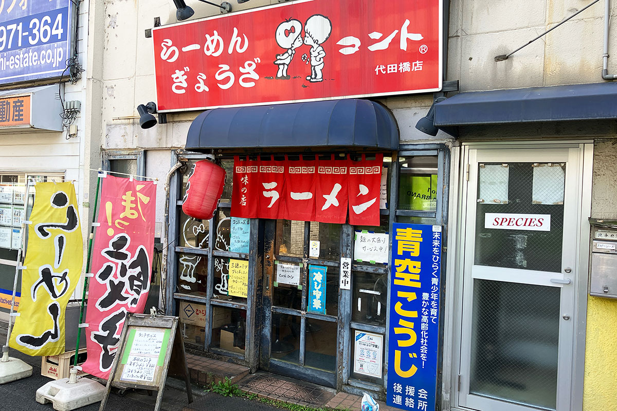 コント 代田橋店