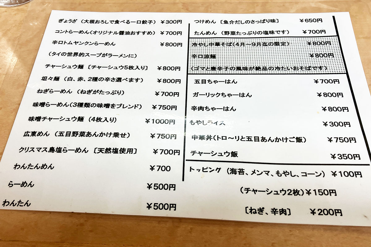 『コント 代田橋店』通常メニュー、らーめん500円で令和とは思えない価格