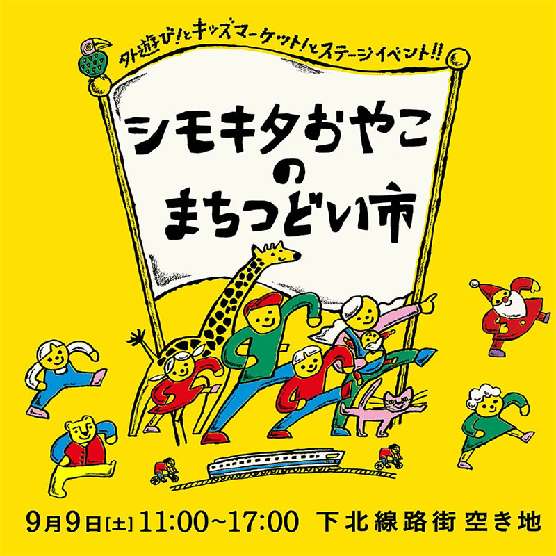 「第15回 シモキタ おやこのまちつどい市」