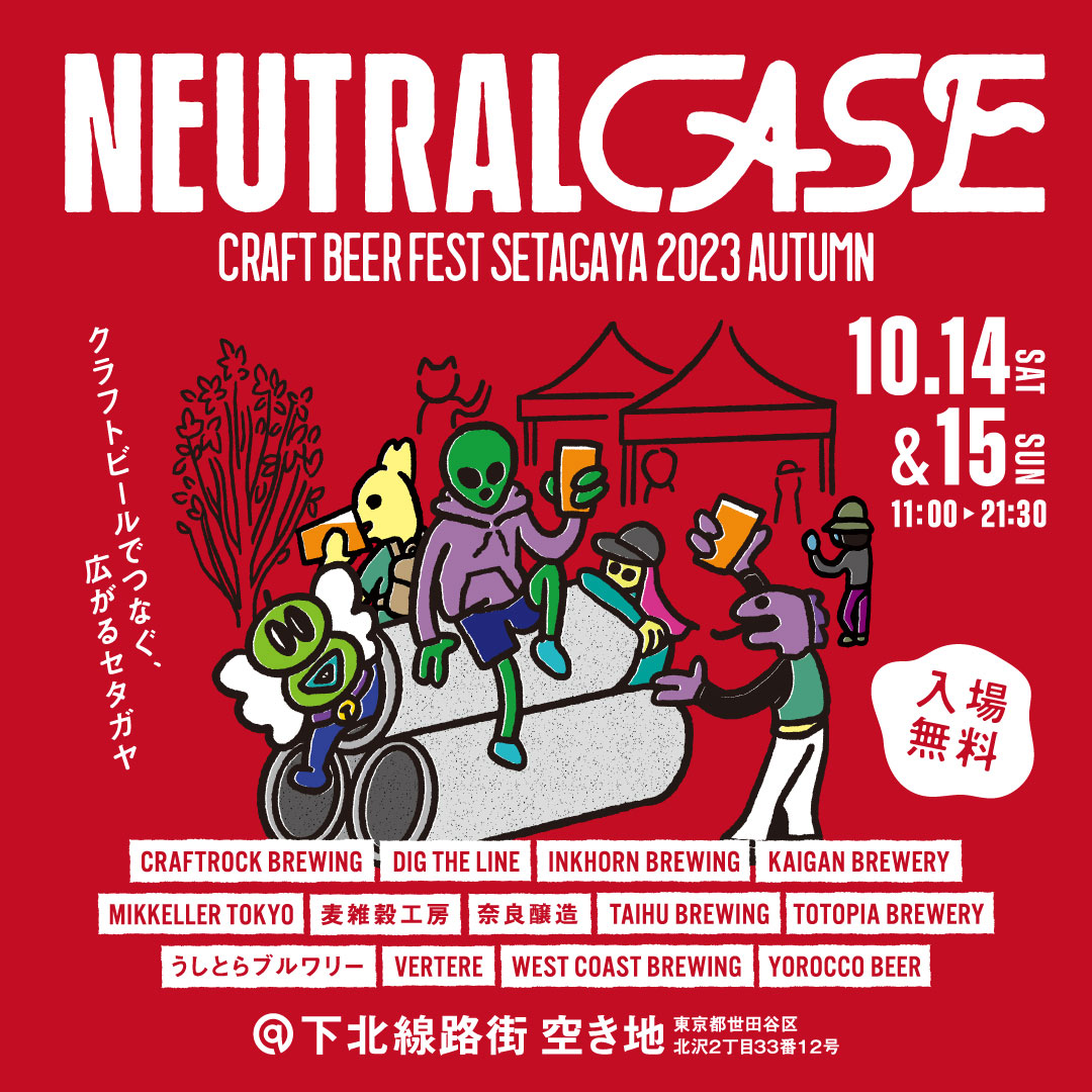 『NEUTRAL CASE(ニュートラル ケース) CRAFT BEER FESTIVAL SETAGAYA 2023 AUTUMN』