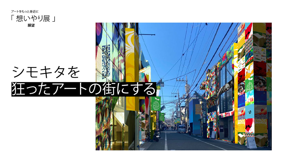 シモキタを狂ったアートの街にする