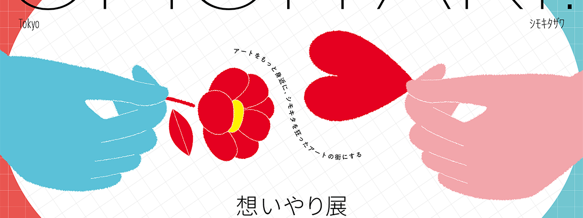 アートをもっと身近に『想いやり展』