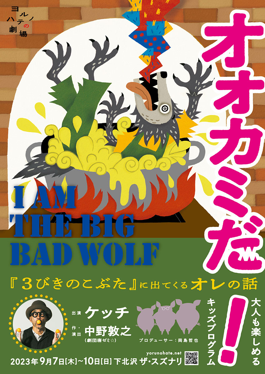 ヨルノハテの劇場 大人も楽しめるキッズプログラム 「 オオカミだ! -『3びきのこぶた』に出てくるオレの話-」