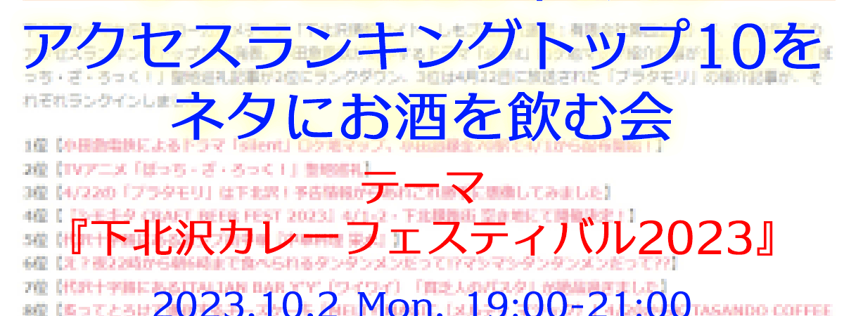 「しもブロ2023年9月のアクセスランキングトップ10をネタにお酒を飲む会」10/2・SYCLにて開催、テーマは『下北沢カレーフェスティバル2023』