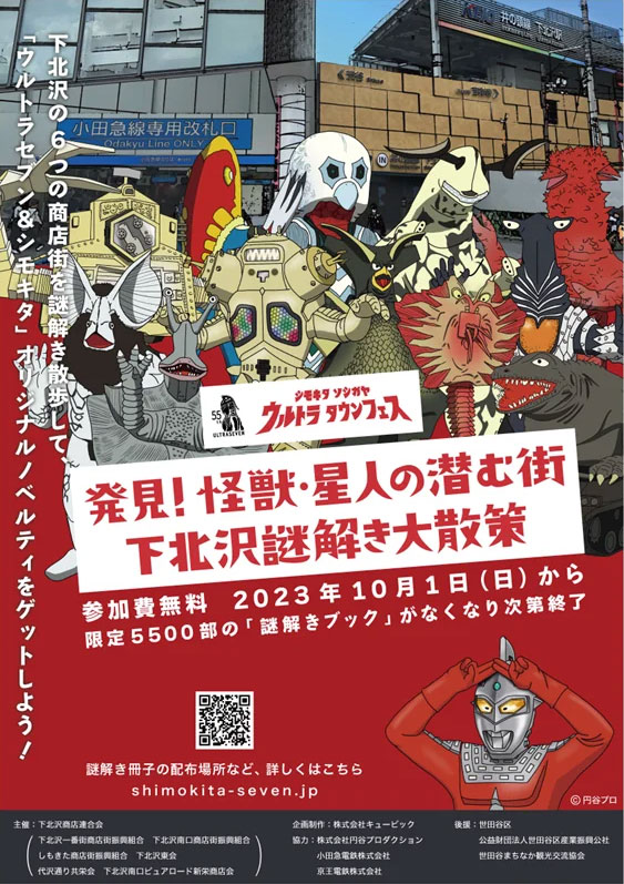 発見!怪獣・星人の潜む街 下北沢謎解き大散策