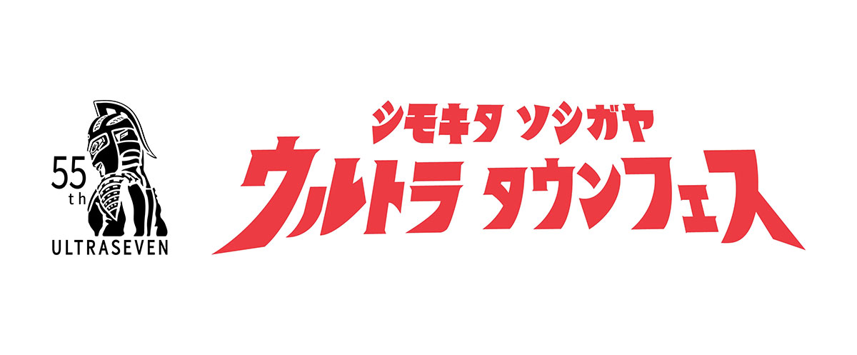 「シモキタ ソシガヤ ウルトラタウンフェス」