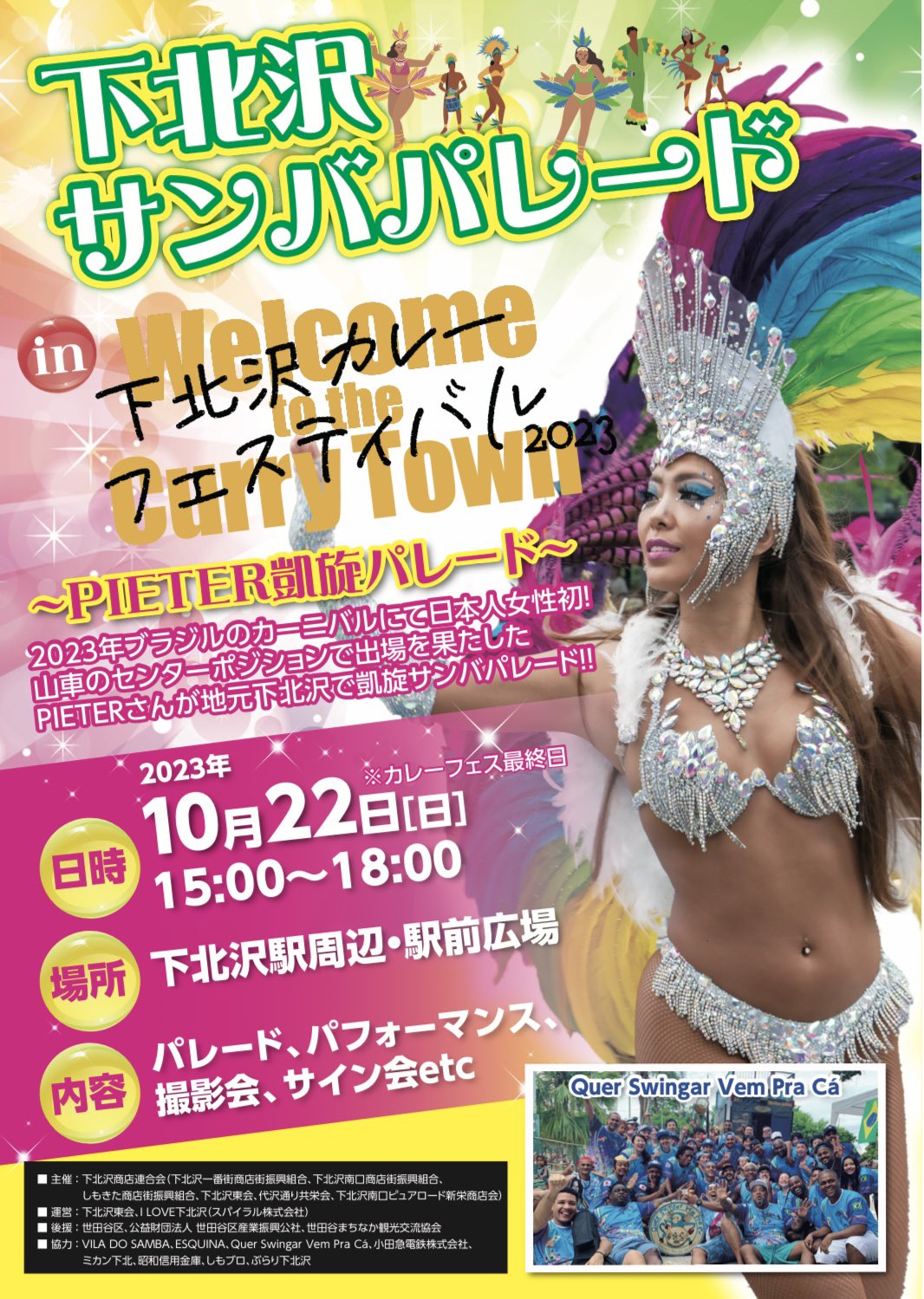 「下北沢サンバパレード in 下北沢カレーフェスティバル2023 ~PIETER凱旋パレード~」