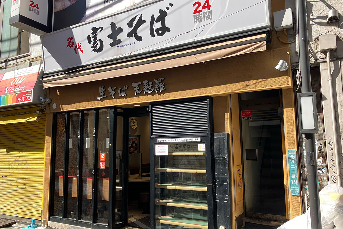 閉店した『富士そば 下北沢店』