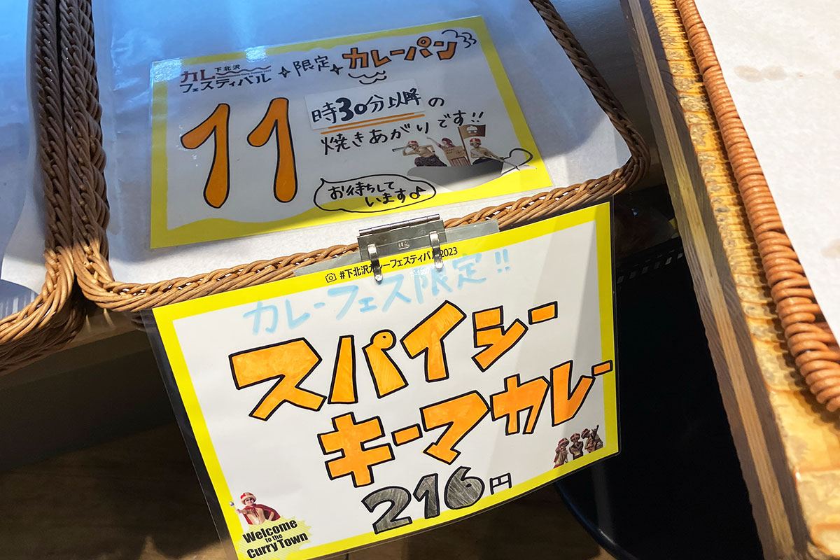 しかーし、カレーフェスティバル限定の「スパイシーキーマカレーパン」は11時半からだった、、、