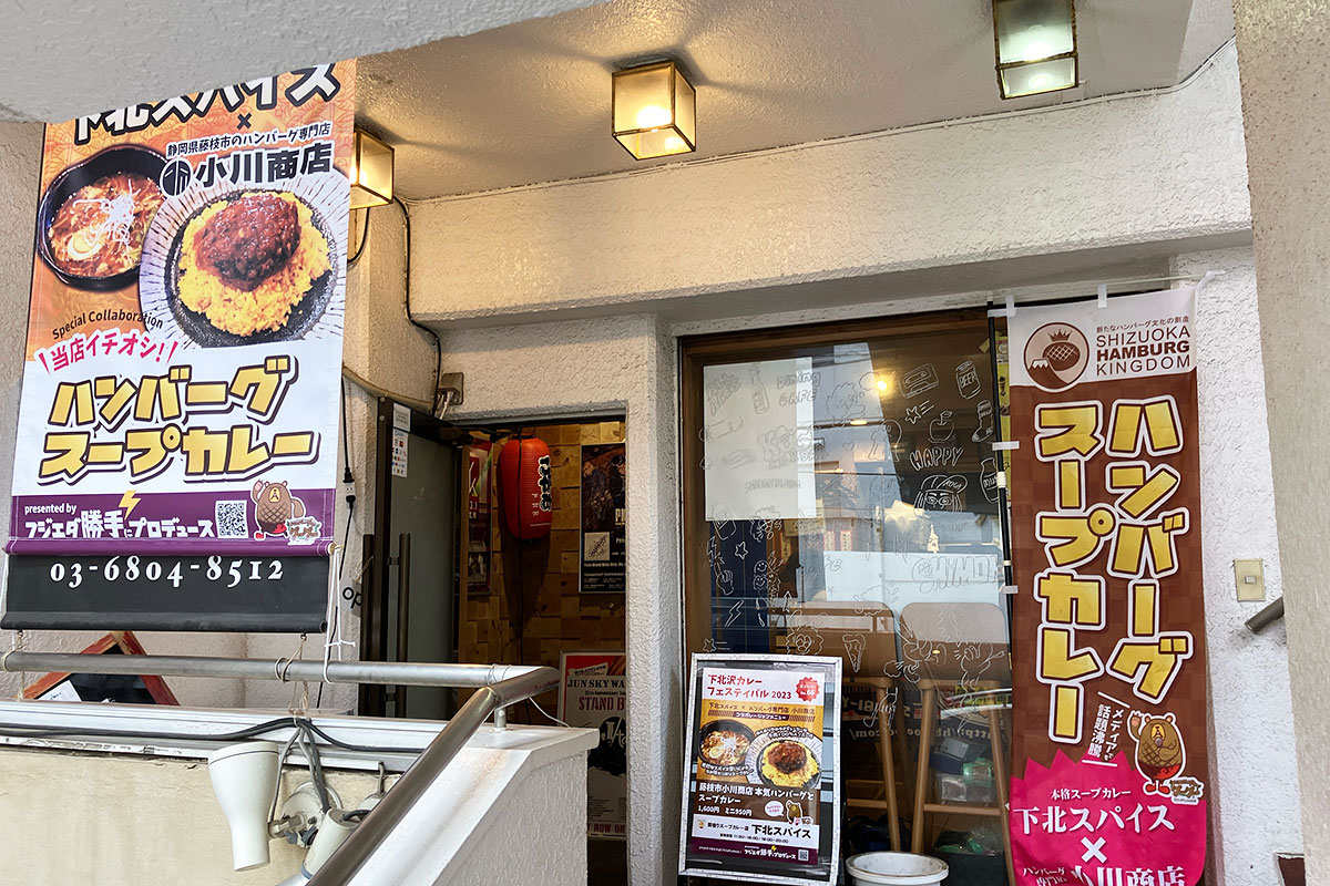 スープカレー専門店『下北スパイス』