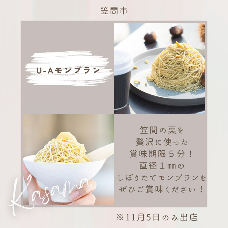 笠間市「U-Aモンブラン」
※11月5日のみ