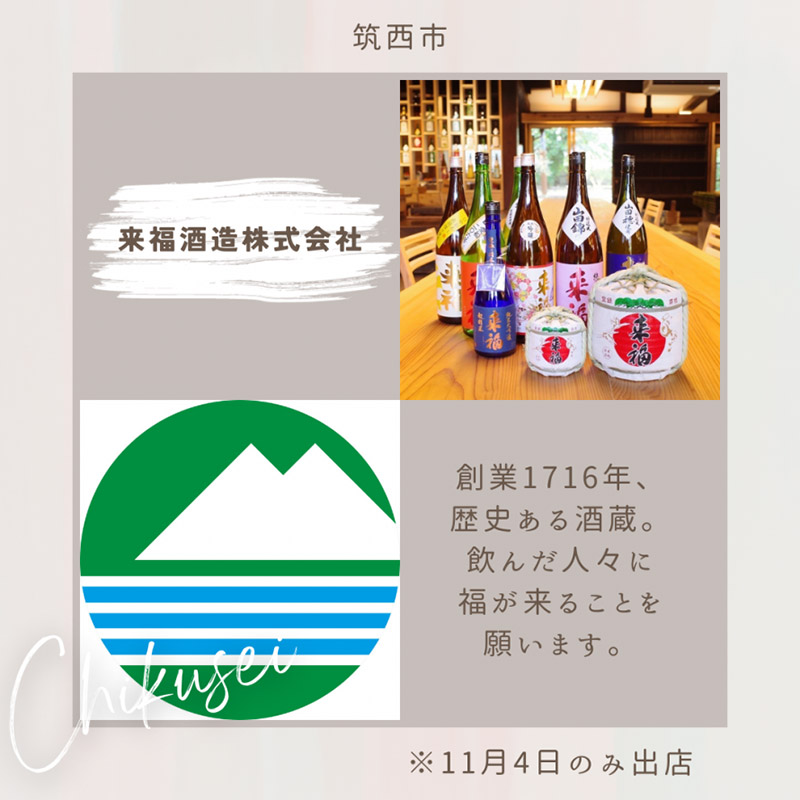 筑西市「来福酒造株式会社」
※11月4日のみ