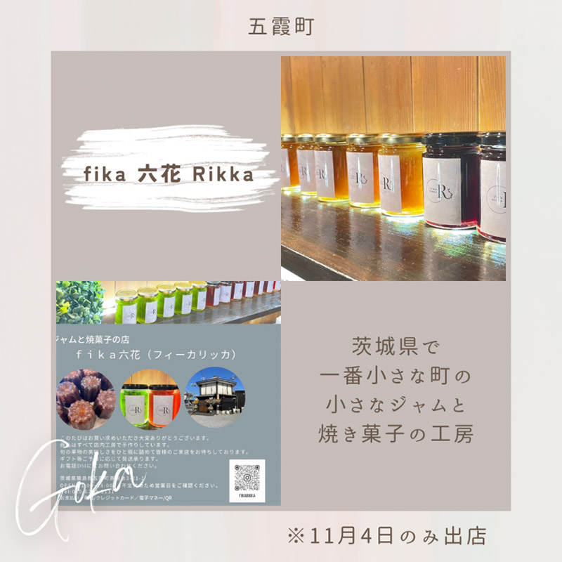 五霞町「fika 六花 Rikka」
※11月4日のみ