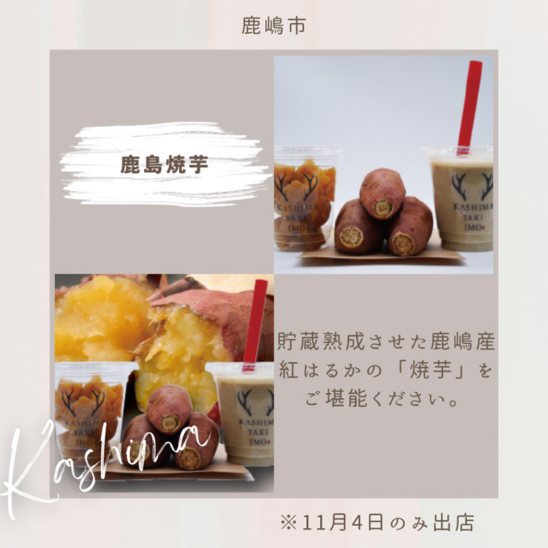 鹿嶋市「鹿島焼芋」