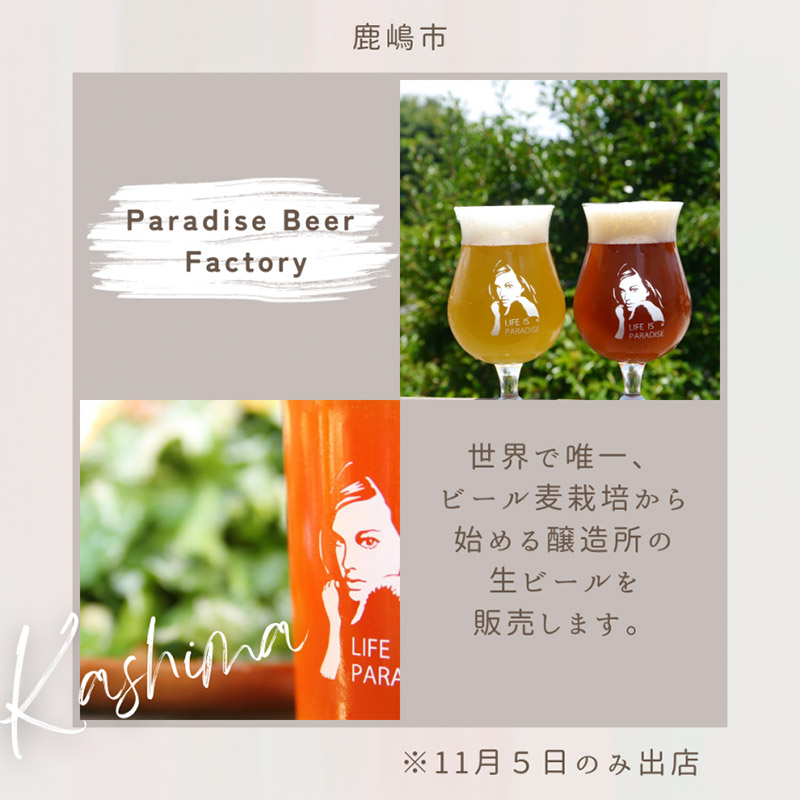 鹿嶋市「Paradise Beer Factory」