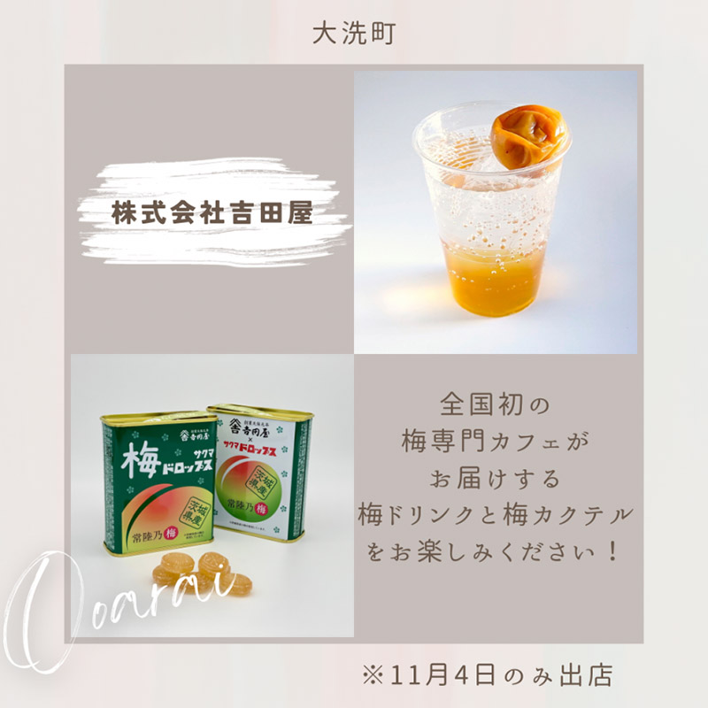 大洗町「株式会社吉田屋」