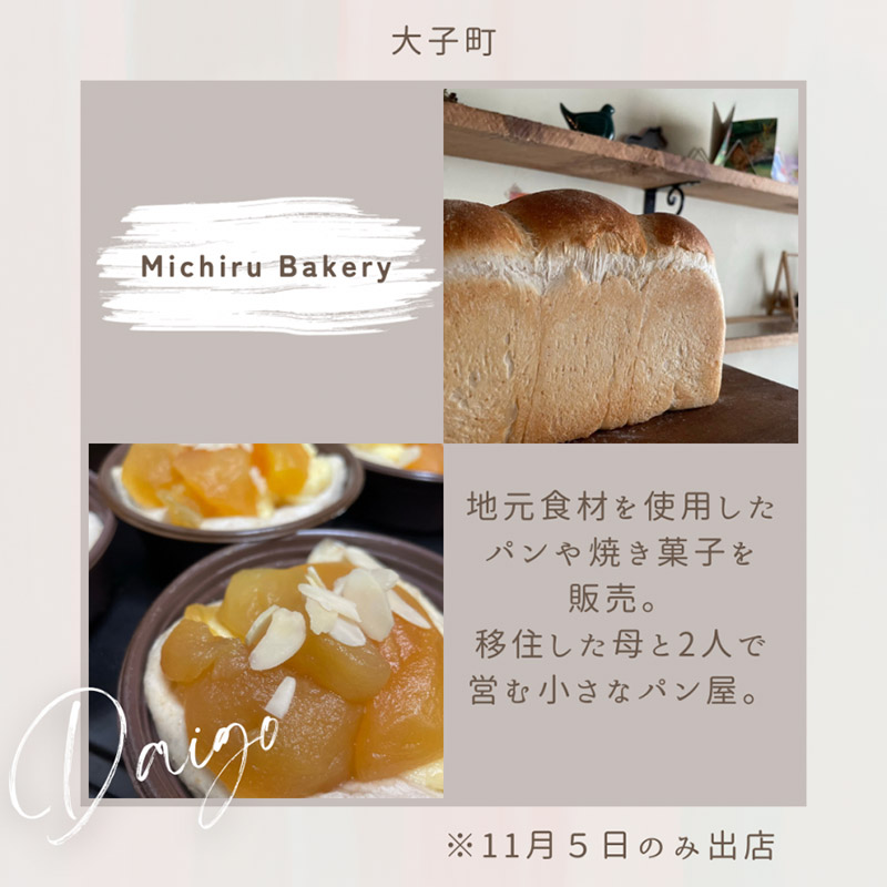 大子町「Michiru Bakery」