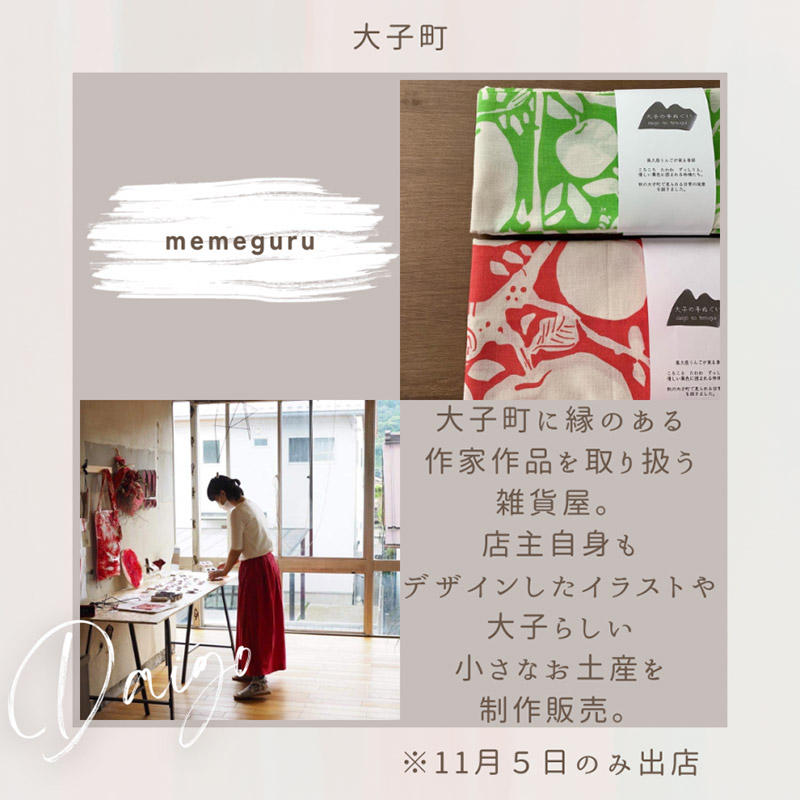 大子町「memeguru」