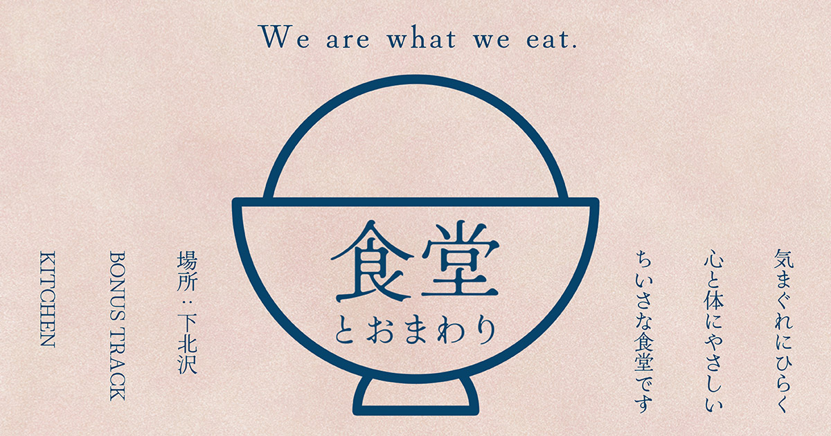 「食堂とおまわり」10/20・BONUS TRACKにて開店