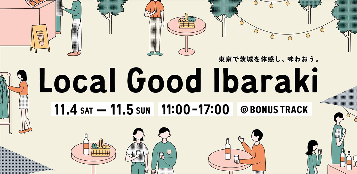 東京で茨城を体感し、味わおう。
『Local Good Ibaraki』