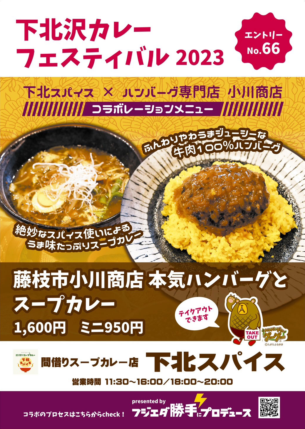 下北スパイス×ハンバーグ専門店 小川商店コラボレーションメニュー
「藤枝市小川商店本気ハンバーグとスープカレー」