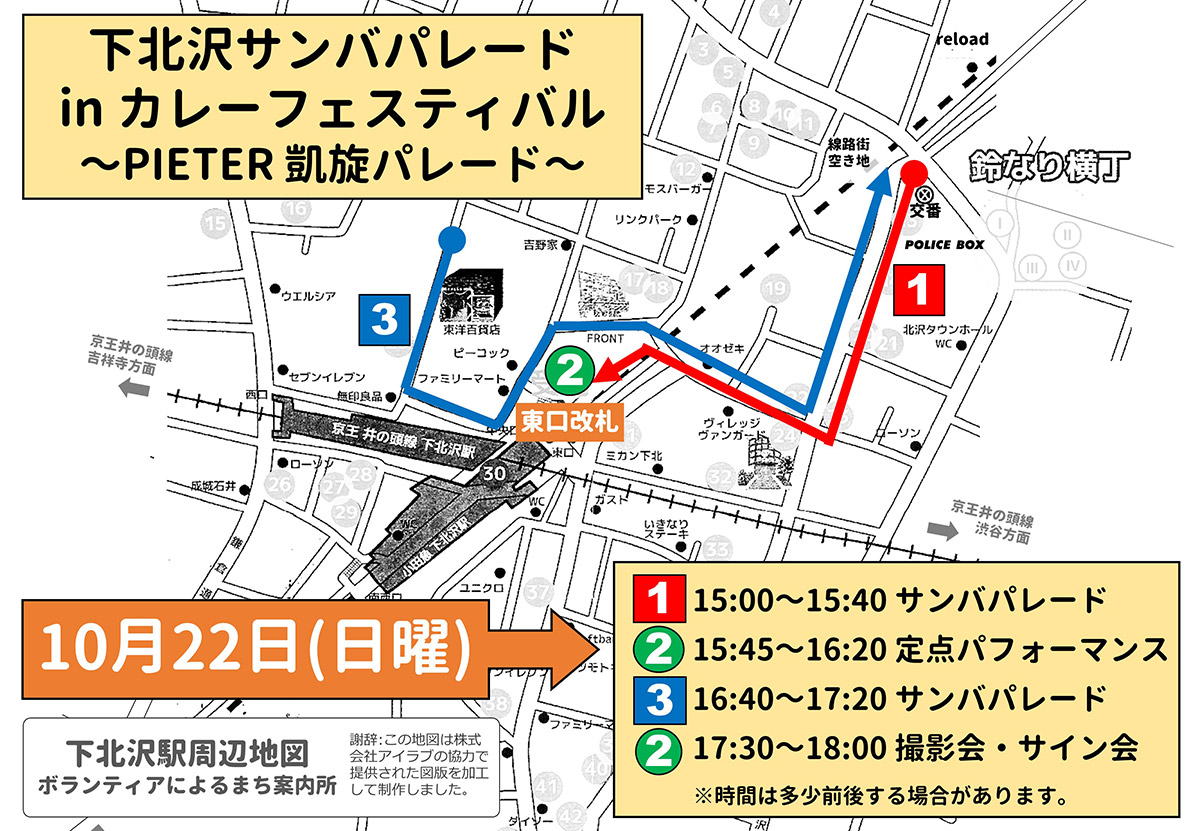 「下北沢サンバパレード in 下北沢カレーフェスティバル2023 ~PIETER凱旋パレード~」ルート