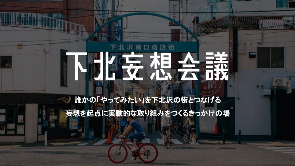下北妄想会議