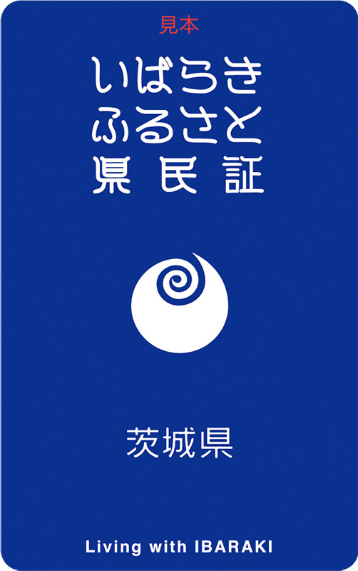 「いばらきふるさと県民証」