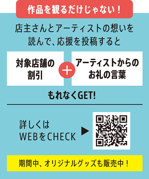 『想いやり展』は店主とアーティスト、そして参加者をつなぎます