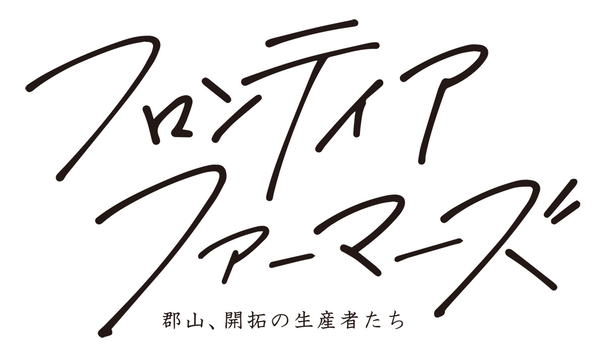 「フロンティアファーマーズ」
「作り手の顔が浮かぶと、食はもっとおいしく豊かになる」をテーマに、郡山市が運営するWEBメディア。郡山市及びこおりやま広域圏を対象に、開拓者精神が息づくこの地で農業の世界に生きる人々の姿を、インタビュー記事と写真でお伝えしています。開始から6年目を迎え、これまでに46名の生産者の皆さんを取材してきました。彼らがどのように「農」に取り組み、受け継ぎ、繋いでいるのか。その想いを、彼らの生の言葉から感じてください。