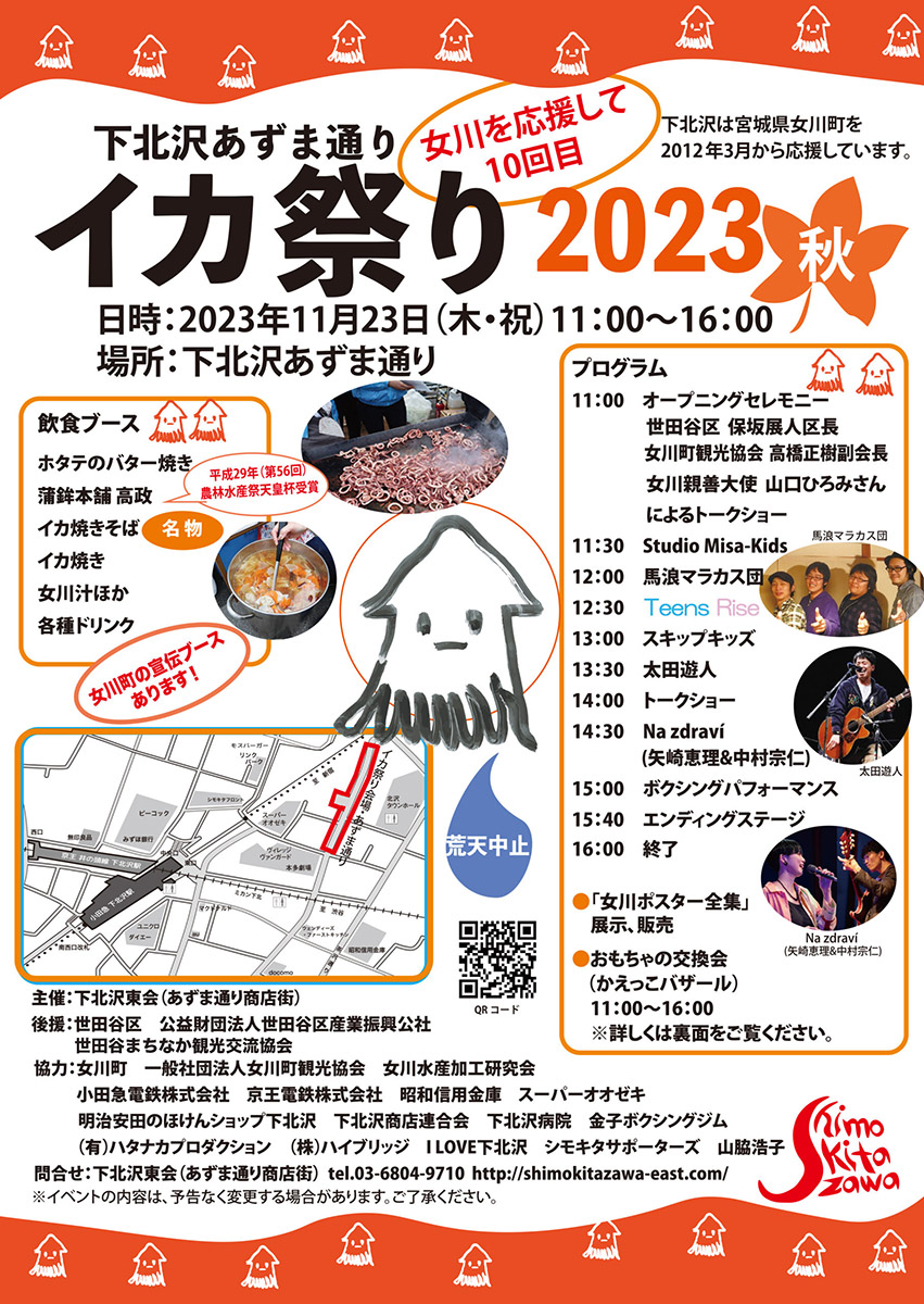 下北沢あずま通り イカ祭り 2023秋