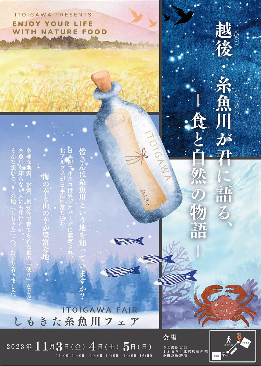「第7回しもきた糸魚川フェア」