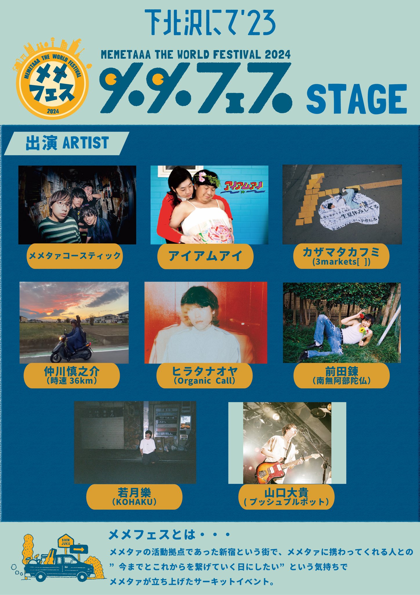 下北沢にて'23「メメフェス」