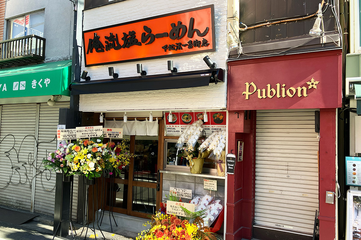 『俺流塩らーめん 下北沢一番街店』