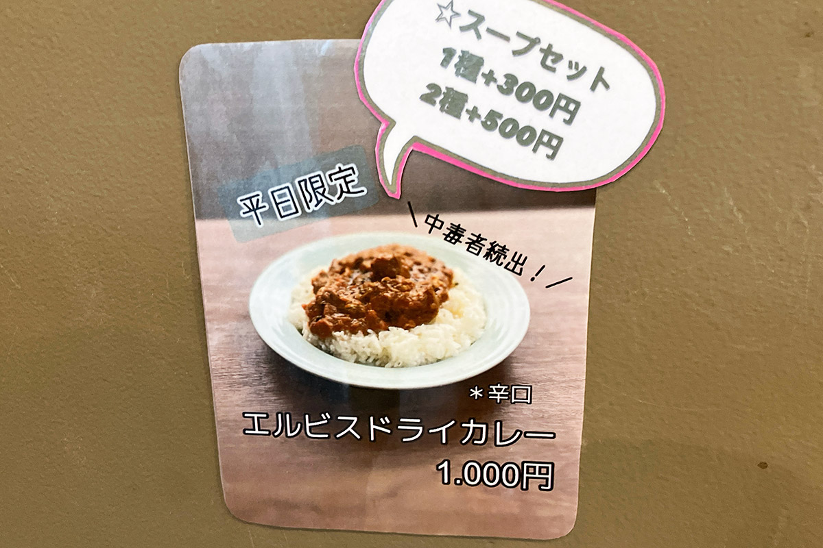 「エルビスドライカレー」は平日限定メニュー