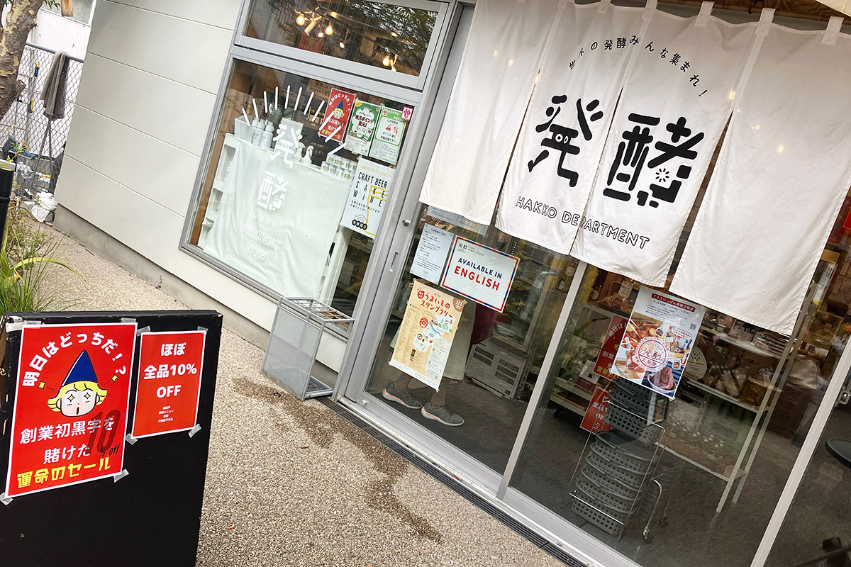 発酵デパートメントがめっちゃ気合い入ってるよー