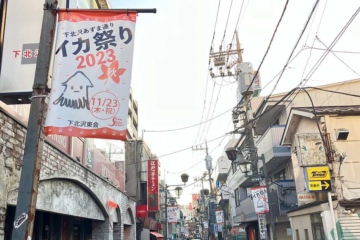 「下北沢あずま通り イカ祭り 2023秋」