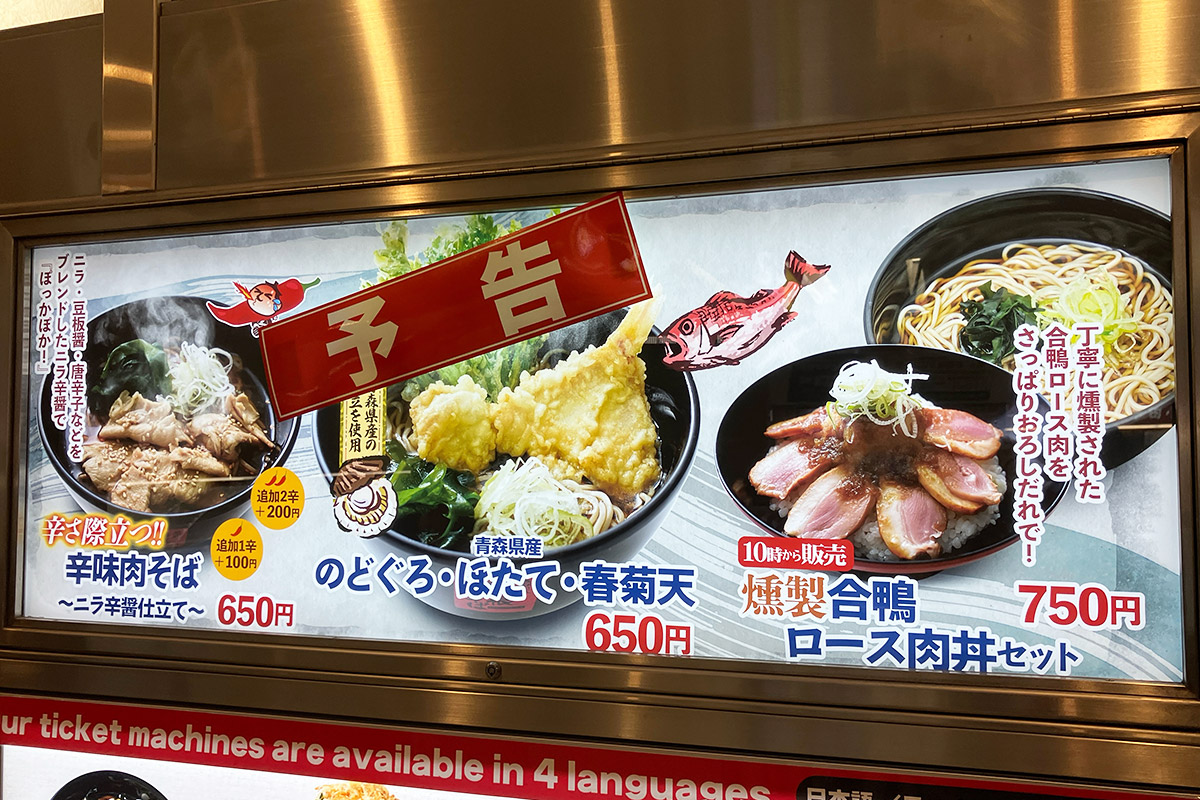 発売前日、某箱根そばに予告看板を発見! 明日12月1日からですよー