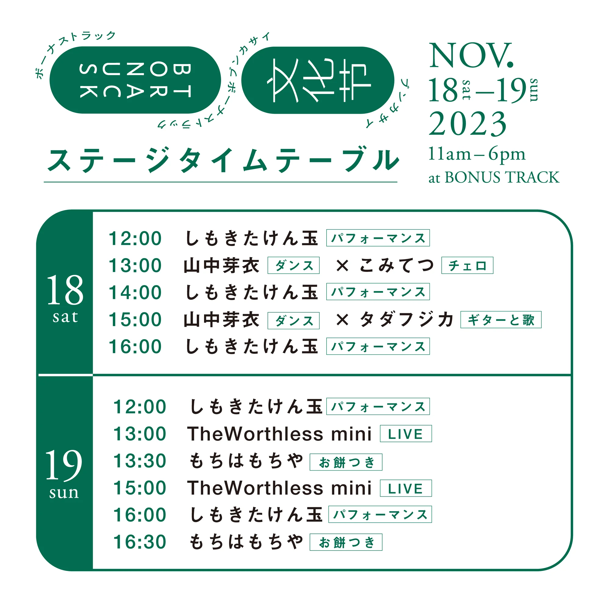 「ステージタイムテーブル」
各パフォーマンスは、15〜20分間を予定。お餅つきは1時間を予定