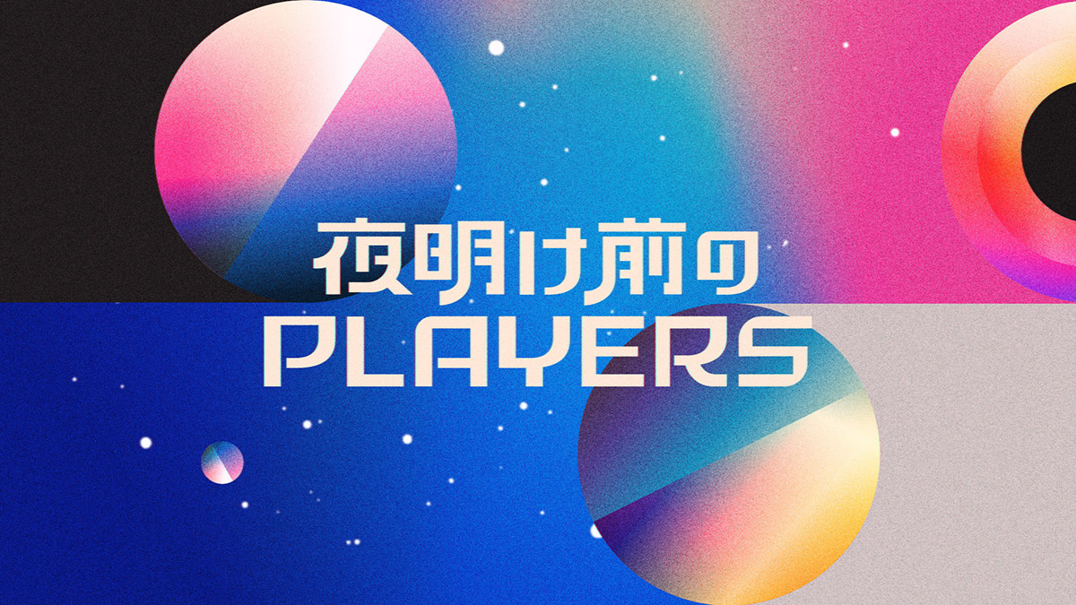 『夜明け前のPLAYERS』