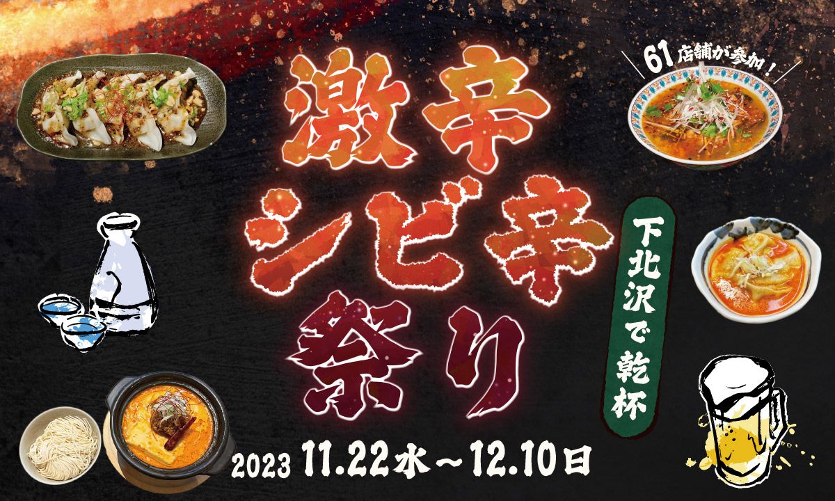 「激辛・シビ辛祭り〜下北沢で乾杯〜」