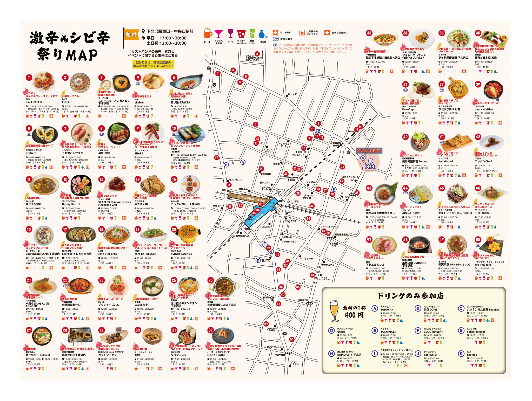 「激辛・シビ辛祭り〜下北沢で乾杯〜」参加店舗マップ